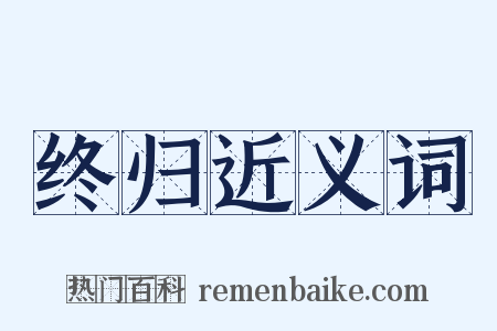 终归近义词是什么意思的图片